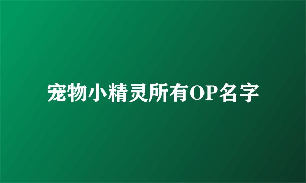 宠物小精灵所有OP名字