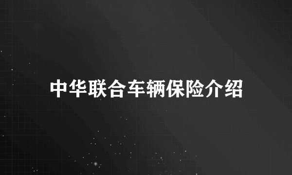 中华联合车辆保险介绍