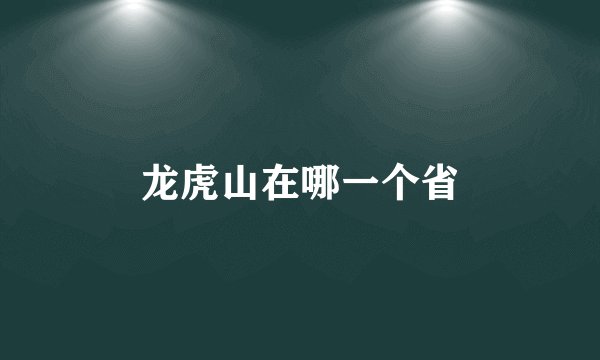 龙虎山在哪一个省