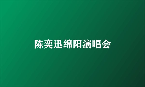 陈奕迅绵阳演唱会