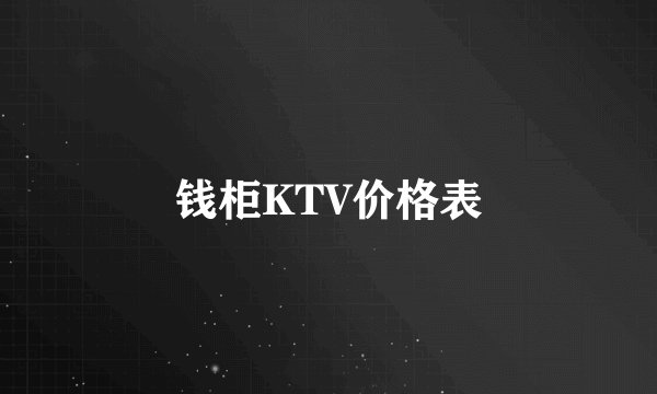 钱柜KTV价格表