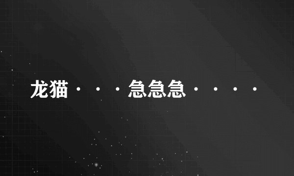 龙猫···急急急····