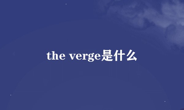 the verge是什么