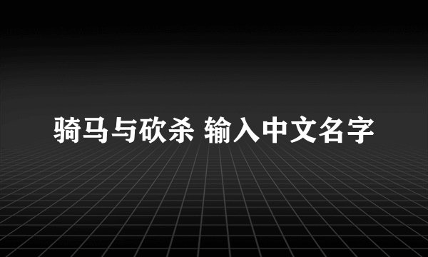 骑马与砍杀 输入中文名字