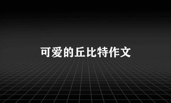 可爱的丘比特作文