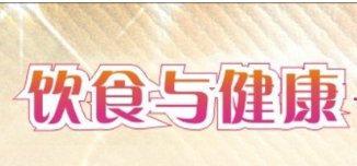 江苏南京一男子爱吃火锅双手痛风似生姜,这件事给予我们什么警示?