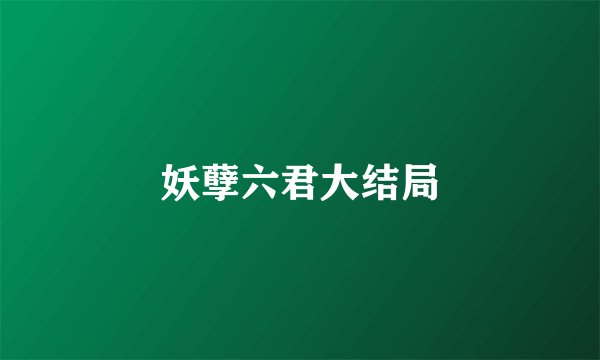 妖孽六君大结局