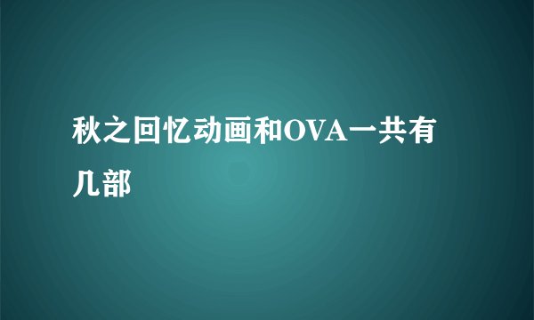 秋之回忆动画和OVA一共有几部