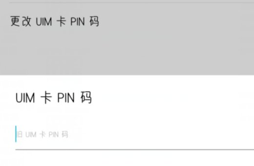 手机sim卡怎么设置密码
