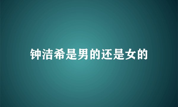钟洁希是男的还是女的