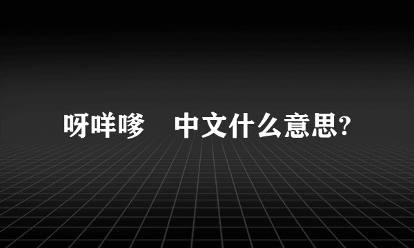 呀咩嗲　中文什么意思?