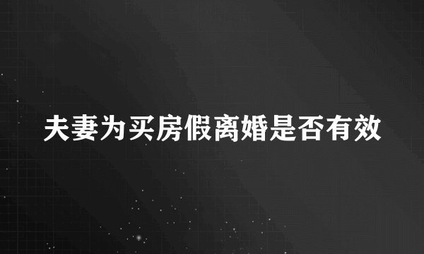 夫妻为买房假离婚是否有效