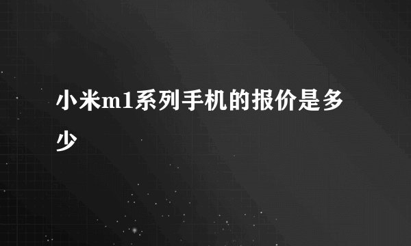 小米m1系列手机的报价是多少
