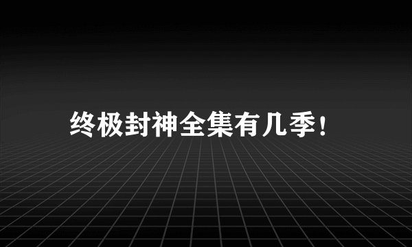 终极封神全集有几季！