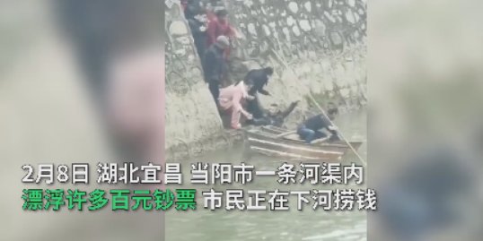 警方回应河道现大量现金众人捞钱，这是怎么一回事？