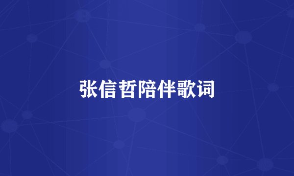 张信哲陪伴歌词