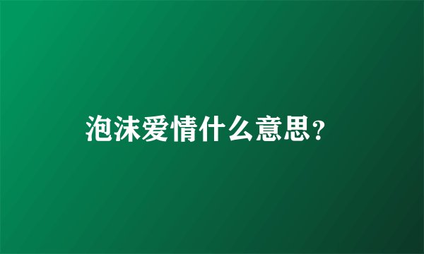 泡沫爱情什么意思？