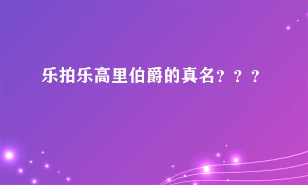 乐拍乐高里伯爵的真名？？？