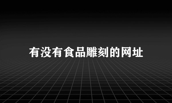 有没有食品雕刻的网址