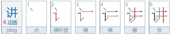 讲的笔顺怎么写