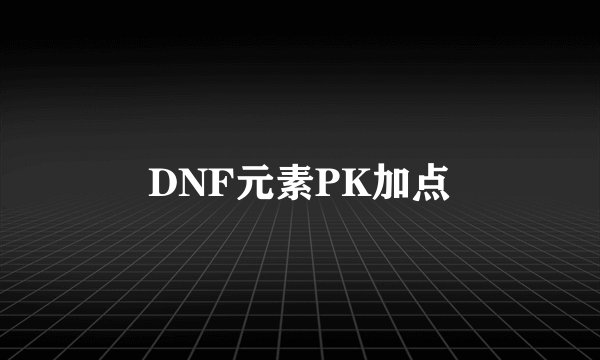 DNF元素PK加点