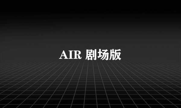 AIR 剧场版