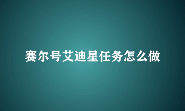 赛尔号艾迪星任务怎么做