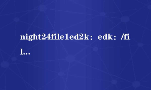night24file1ed2k：edk：/file什么意思
