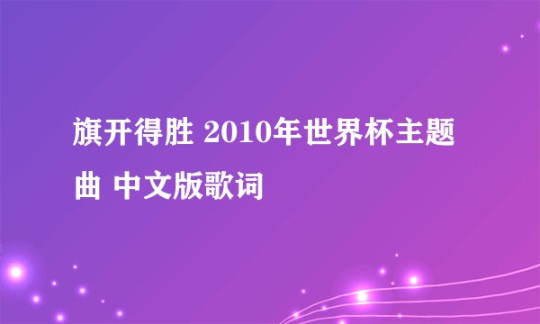 旗开得胜 2010年世界杯主题曲 中文版歌词