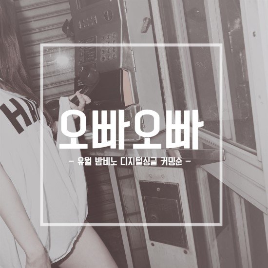 一首韩国歌曲,歌词里带oppa oppa,女的唱的,谁知道