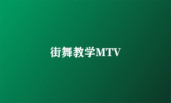 街舞教学MTV