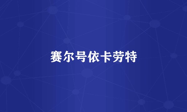 赛尔号依卡劳特