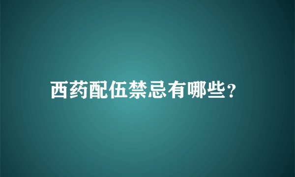 西药配伍禁忌有哪些？