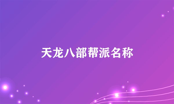 天龙八部帮派名称