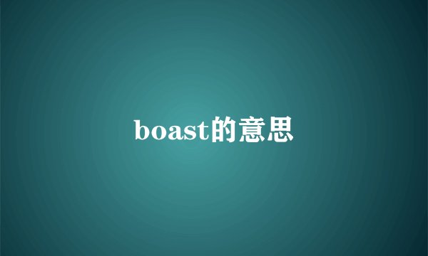 boast的意思