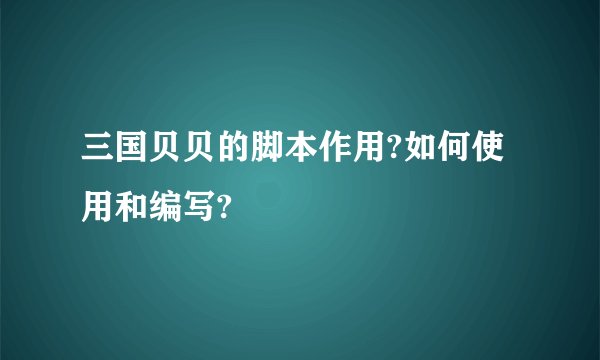 三国贝贝的脚本作用?如何使用和编写?