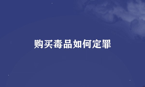 购买毒品如何定罪