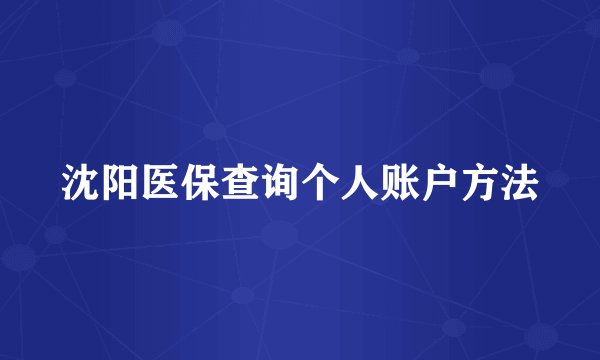 沈阳医保查询个人账户方法