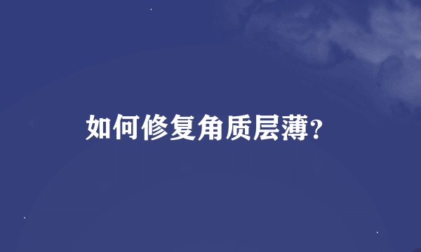 如何修复角质层薄？