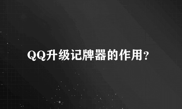 QQ升级记牌器的作用？