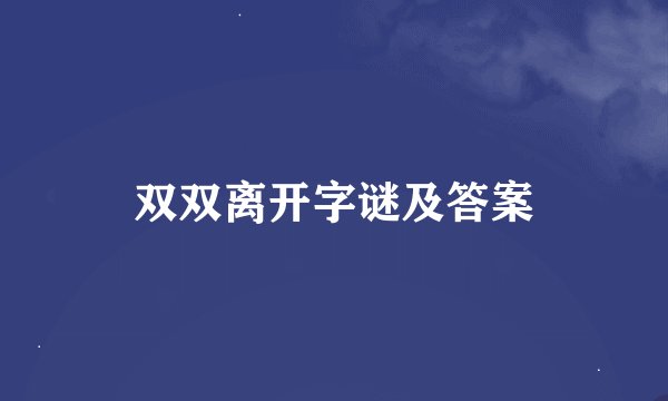 双双离开字谜及答案