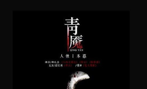 《青魇》电影到底讲述了什么?