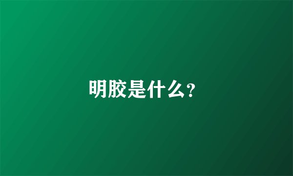 明胶是什么？