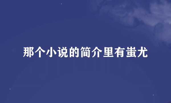 那个小说的简介里有蚩尤