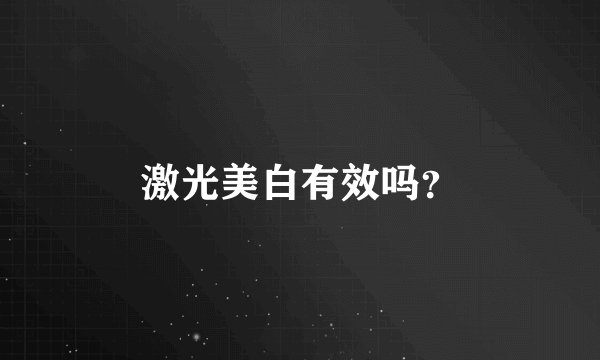 激光美白有效吗？