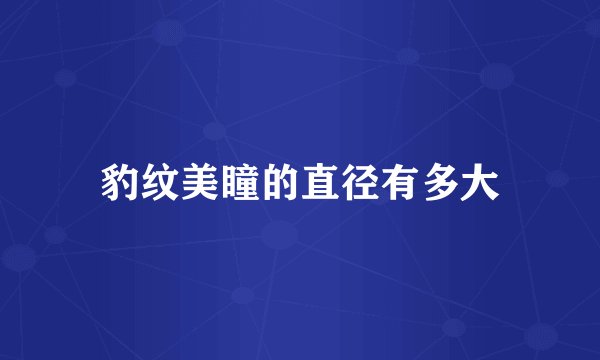 豹纹美瞳的直径有多大