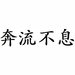 “含笑一现”的“现”字是什么意思？