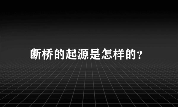 断桥的起源是怎样的？