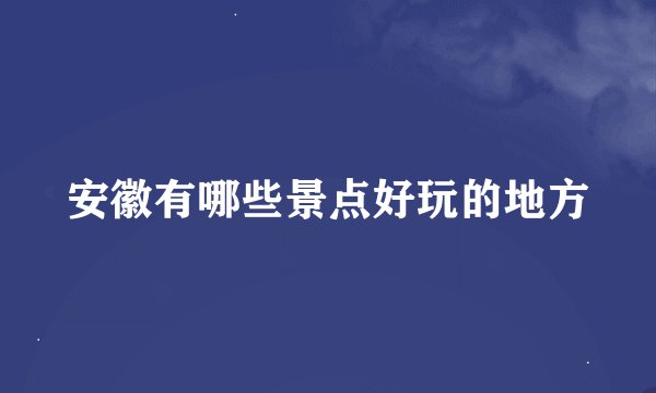安徽有哪些景点好玩的地方