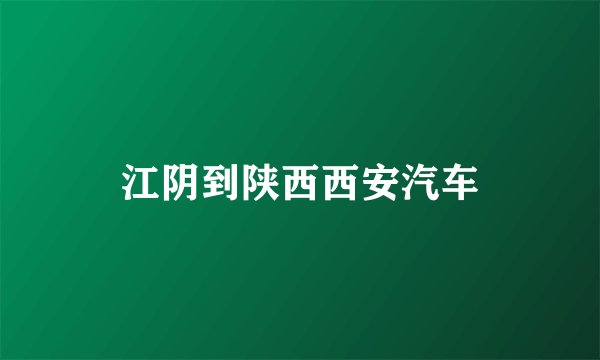 江阴到陕西西安汽车
